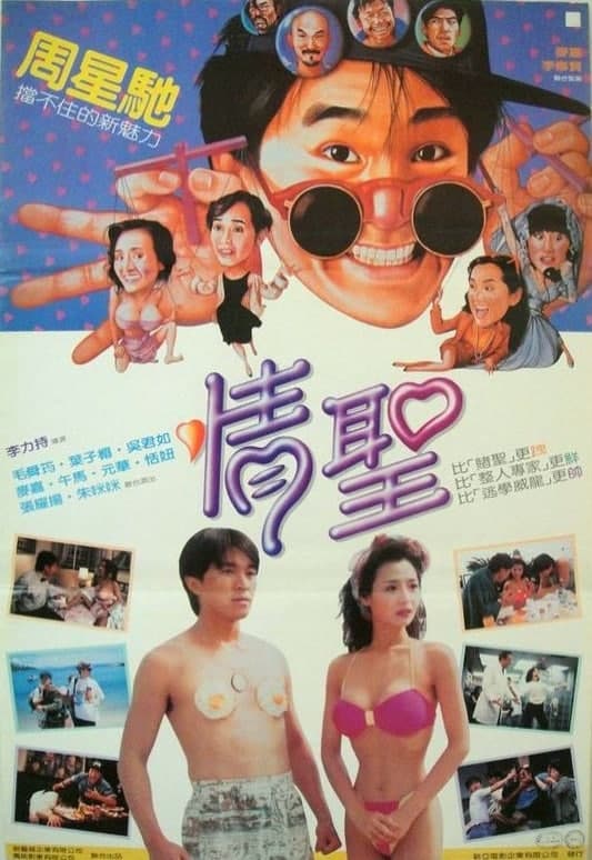 情圣 (1991) 国粤双语 内嵌中文  3.2G